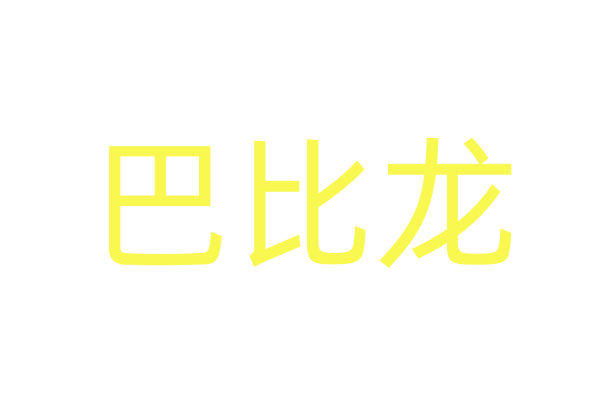 春药微信号